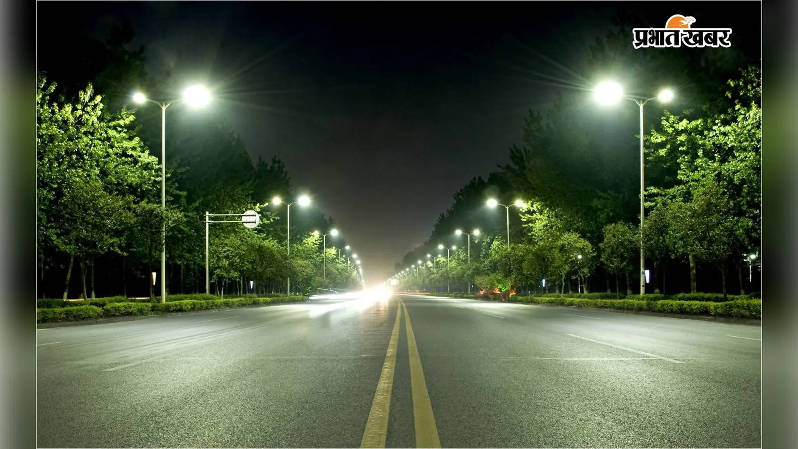 Patna News: 1 लाख से अधिक स्ट्रीट लाइटें ILM तकनीक से होंगी लैस; खुद ऑन-ऑफ होंगी, फॉल्ट आने पर बजेगा अलार्म