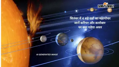September 2026 Grah Gochar: सितंबर के ये 5 बड़े ग्रह गोचर लाएंगे देश-दुनिया में बड़ा उथल-पुथल, पढ़ें ज्योतिषीय आकलन
