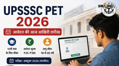 UPSSSC PET 2026: आवेदन की आज आखिरी तारीख, 10वीं पास के लिए मौका, जानें फीस और उम्र सीमा