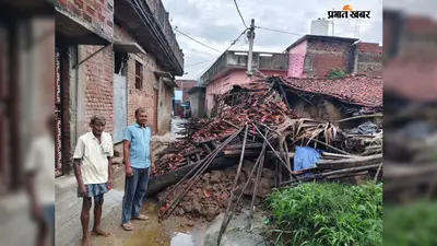 गया के गुरुआ में तेज बारिश बनी आफत, किसान का खपरैल मकान गिरा, परिवार पर टूटा आर्थिक संकट