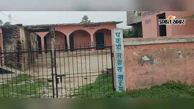 सारण : मढ़ौरा के इस स्कूल में दो कमरों में होती है 1 से 8वीं कक्षा तक के बच्चों की पढ़ाई, 224 छात्र के लिए सिर्फ 4 शिक्षक