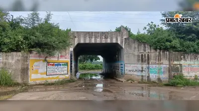 महेशमुंडा अंडरपास में जलजमाव से बढ़ी परेशानी, कीचड़ भरे रास्ते से गुजर रहे स्कूली बच्चे और राहगीर