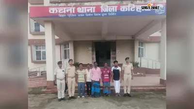 कटिहार: बारसोई के कचना थाने की बड़ी कार्रवाई, शराब पीने और वारंट के मामलों में 5 लोग गिरफ्तार