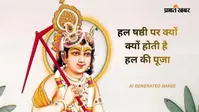 Hal Shashti 2026:  कल मनाई जाएगी हल षष्ठी, जानें भगवान बलराम का जन्मोत्सव पर क्यों होती है हल की पूजा