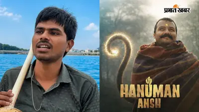 Hanuman Ansh Song: ‘मैंने तेरे ही भरोसे’ गाने वाले दृष्टिबाधित गायक Sunil Lodhi कौन हैं? जानें कैसे मिली उन्हें बड़े पर्दे पर एंट्री