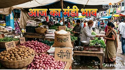 बांका मंडी में खाद्य तेल, दाल और सरसों के भाव चढ़े, आलू-प्याज समेत कई जिंसों में उतार-चढ़ाव, जानें आज का भाव