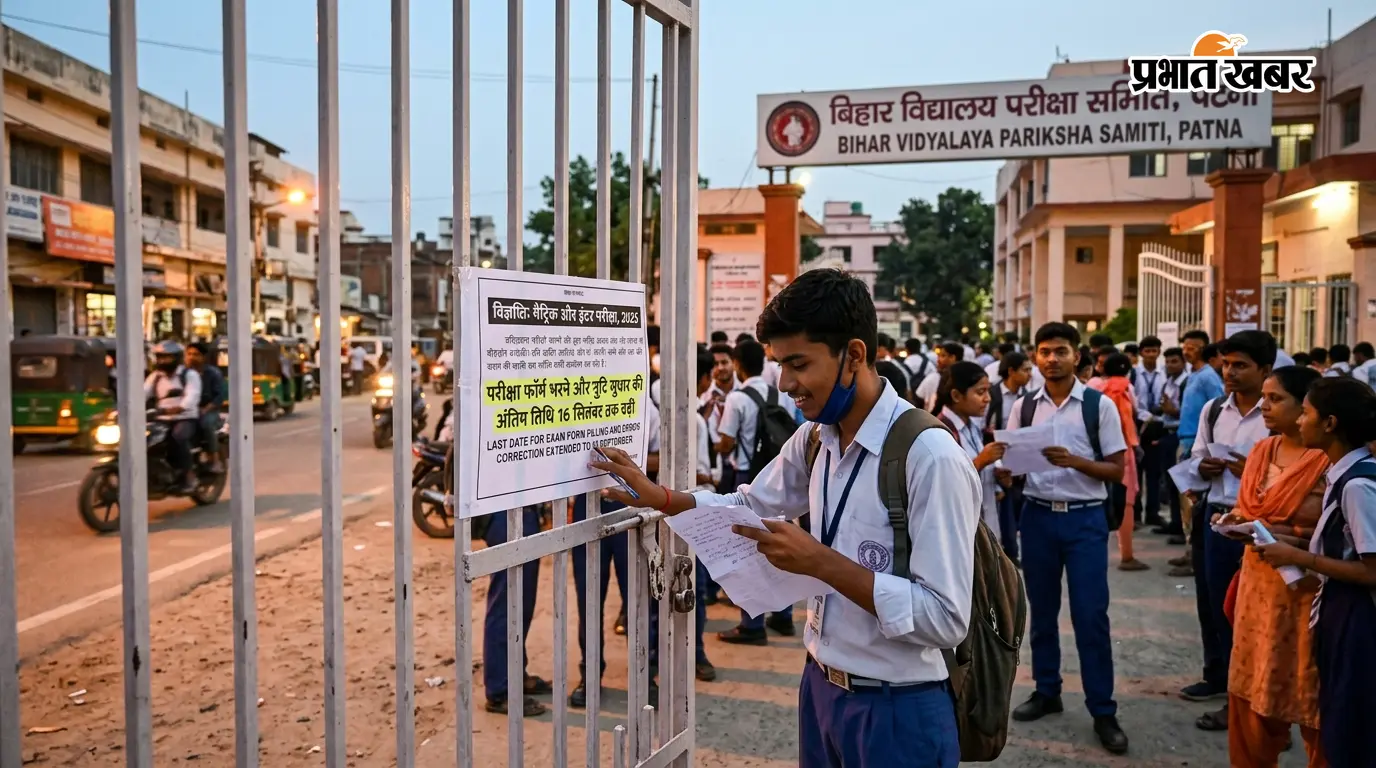 बिहार बोर्ड: मैट्रिक और इंटर परीक्षा फॉर्म भरने की अंतिम तिथि 16 सितंबर तक बढ़ी, डमी रजिस्ट्रेशन कार्ड में त्रुटि सुधार का भी मिला मौका