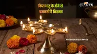 Desi Ghee Diya:  पूजा में दीपक के नीचे क्यों रखा जाता है अनाज? जानें किस धातु के दीये से दूर होगी ग्रहों की पीड़ा और बढ़ेगा धन