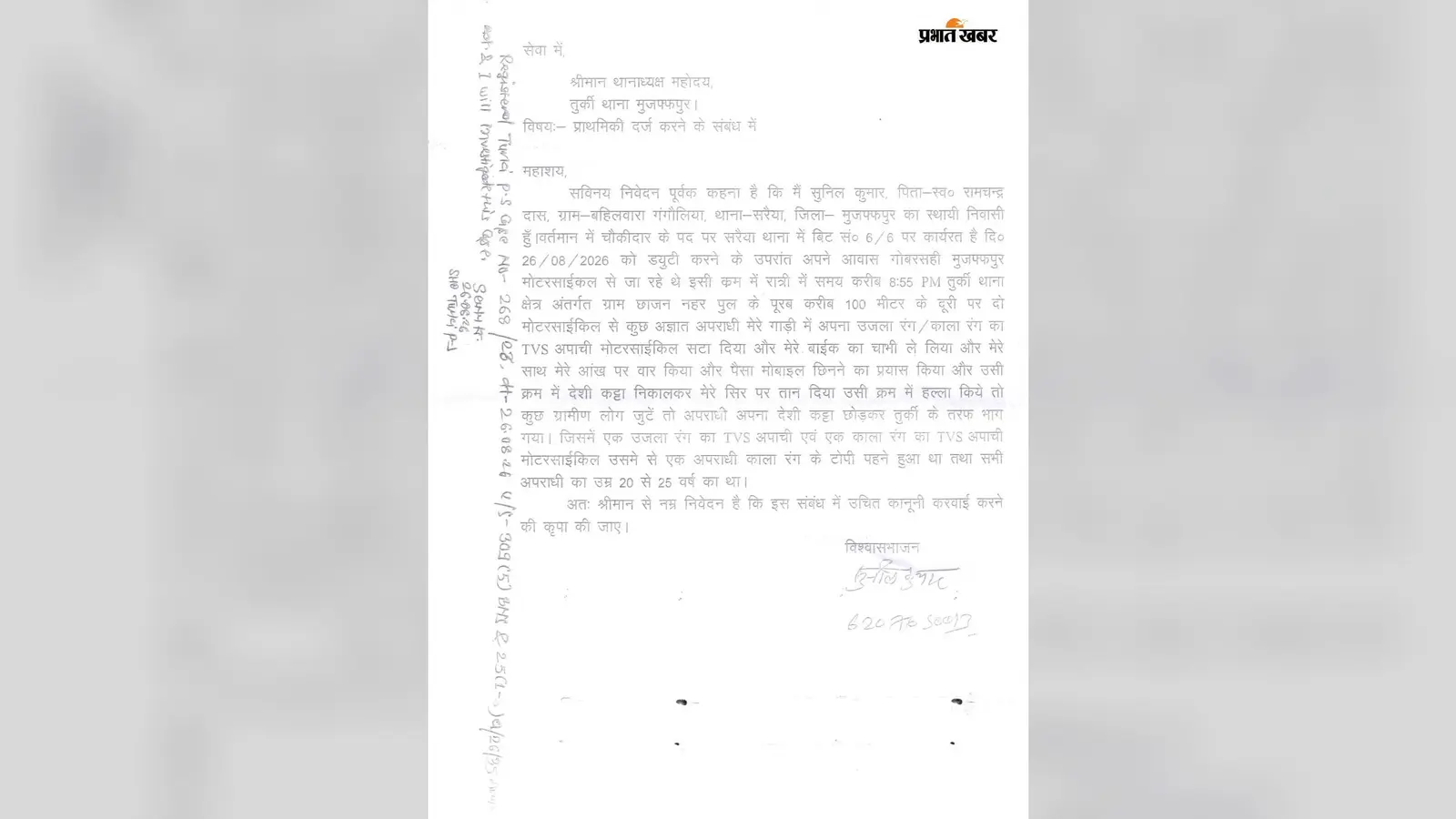 मुजफ्फरपुर: तुर्की में सरैया थाना के चौकीदार से लूटपाट की कोशिश, ग्रामीणों के जुटने पर कट्टा फेंककर भागे अपराधी