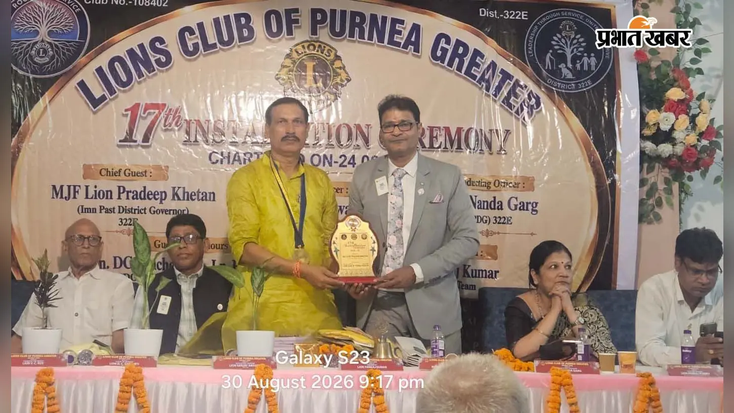 पूर्णिया: लायंस क्लब ऑफ पूर्णिया ग्रेटर का 17वां अधिष्ठापन समारोह संपन्न, पंकज कुमार फिर बने अध्यक्ष