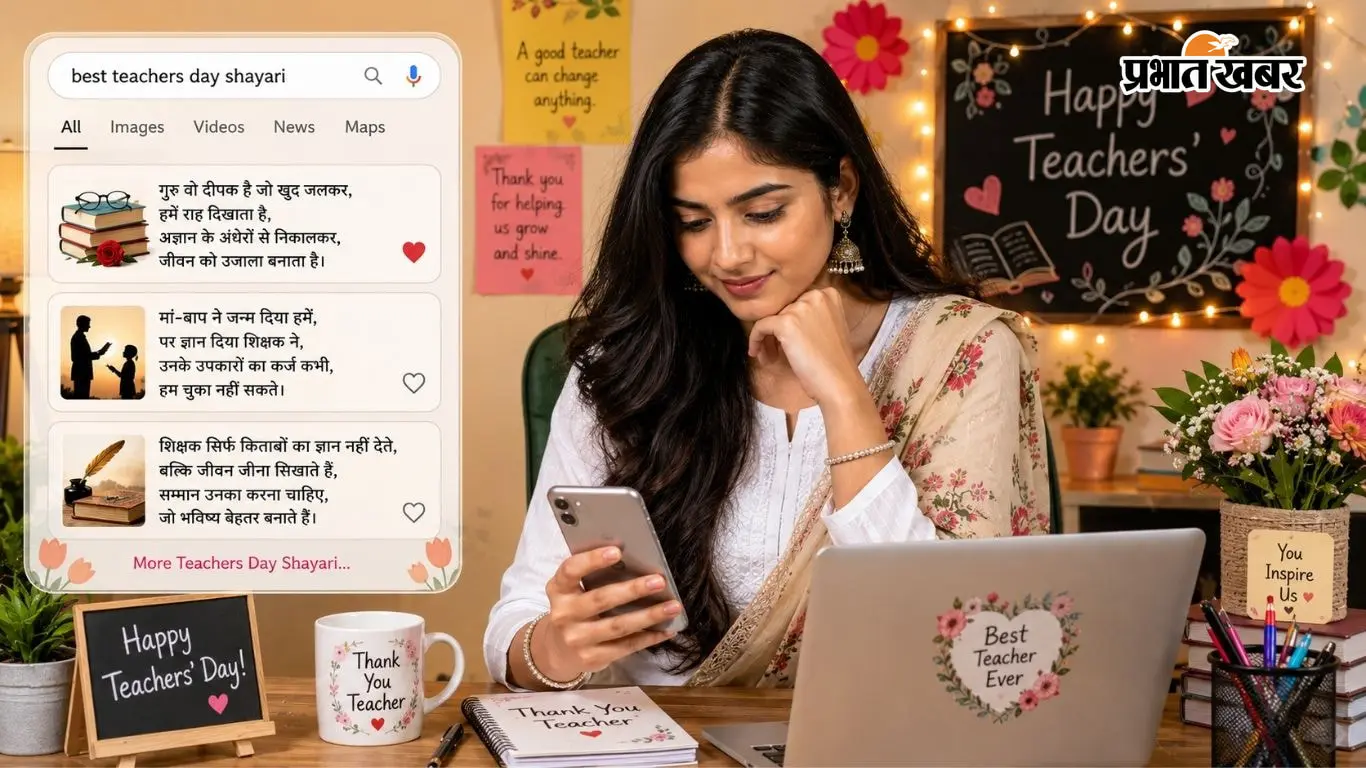 Teachers Day Shayari 2026: शिक्षकों के लिए 25+ बेस्ट शायरियां, जल्दी काॅपी और शेयर करें