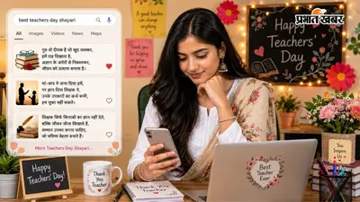 Teachers Day Shayari 2026: शिक्षकों के लिए 25+ बेस्ट शायरियां, जल्दी काॅपी और शेयर करें