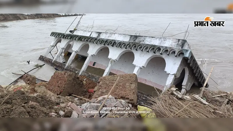 नवगछिया: राघोपुर में गंगा का रौद्र रूप, चंद सेकंड में नदी में समाया 100 साल पुराना चैती दुर्गा मंदिर