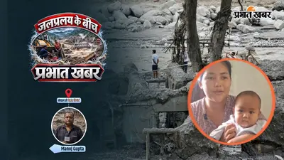 प्रभात खबर ग्राउंड रिपोर्ट: नेपाल बाढ़ के बीच 4 बच्चों को जिंदगी दी, बदले में खो दिए अपने दो, रंजीना की दर्दनाक कहानी
