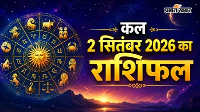Kal Ka Rashifal 2 September 2026: भाद्रपद पंचमी और ध्रुव योग का अद्भुत संयोग, जानें किन 5 राशियों पर बरसेगी बप्पा की अपार कृपा