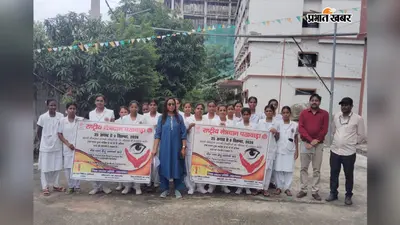 जहानाबाद में नेत्रदान को लेकर निकली जागरूकता रैली, मौत के बाद भी 4 लोगों की जिंदगी रोशन करने का संदेश