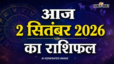 Aaj Ka Rashifal 2 September 2026: बप्पा के आशीर्वाद से आज किस राशि को मिलेगी सफलता? पढ़ें 12 राशियों का आज का राशिफल