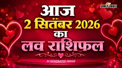 Aaj Love Rashifal ka 2 September 2026: आज किन राशियों के प्रेम जीवन में आएगा नया मोड़? पढ़ें दैनिक राशिफल