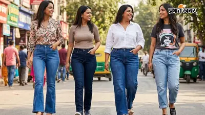 गलत जीन्स से बिगड़ सकता है लुक, जानें आपके बॉडी शेप पर कौन-सा फिट लगेगा बेस्ट