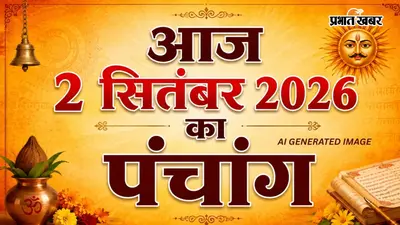 Aaj Ka Panchang 2 September 2026: भाद्रपद पंचमी और ध्रुव योग का संयोग, जानें आज किस समय शुरू करें शुभ काम और कब से लगेगा राहुकाल