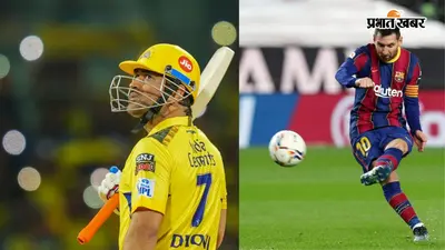 Messi and Dhoni Retirement: 39 की उम्र, दो दिग्गज और संन्यास का एक जैसा अंदाज, जानिए धोनी-मेसी में और क्या थीं संन्यास के समय की समानताएं