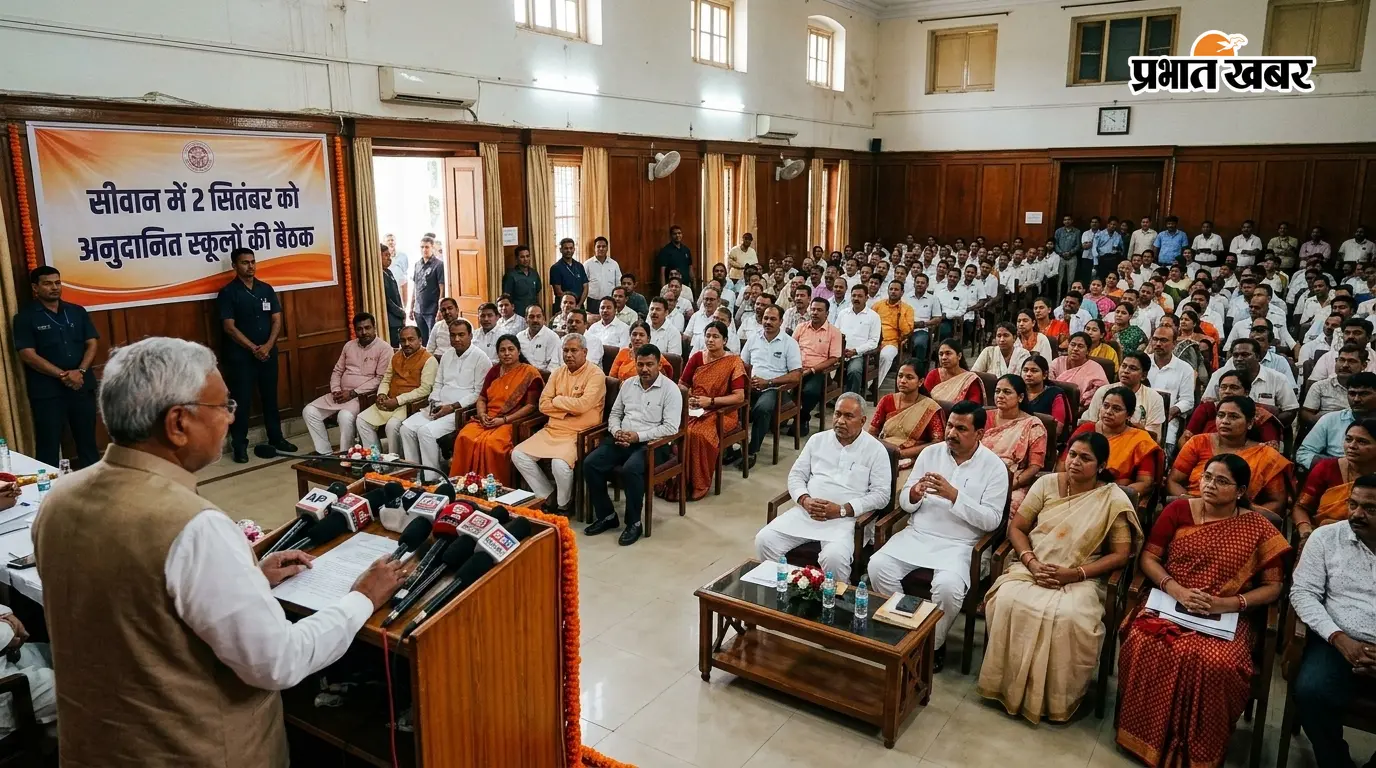 सीवान में 2 सितंबर को अनुदानित स्कूलों की बैठक, प्रधानाध्यापकों को लाना होगा जरूरी रिपोर्ट, ये है पूरा शेड्यूल