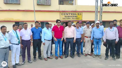 बरहरवा स्टेशन पर अचानक पहुंचे रेलवे बोर्ड के ED, साइडिंग से प्लेटफॉर्म तक खंगाली व्यवस्था