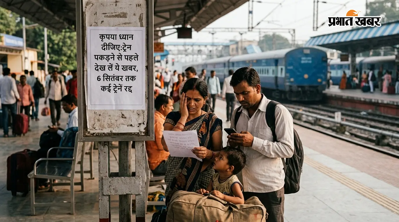 कृपया ध्यान दीजिए:ट्रेन पकड़ने से पहले देख लें ये खबर, 6 सितंबर तक कई ट्रेनें रद्द