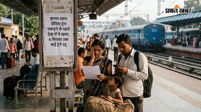 कृपया ध्यान दीजिए:ट्रेन पकड़ने से पहले देख लें ये खबर, 6 सितंबर तक कई ट्रेनें रद्द