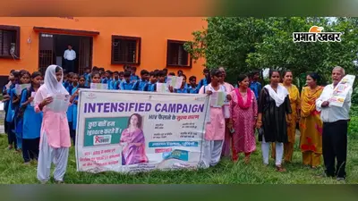 अफवाहों पर न दें ध्यान, जागरूकता ही एचआइवी से बचाव; पूर्णिया में स्वास्थ्य विभाग की अनोखी पाठशाला