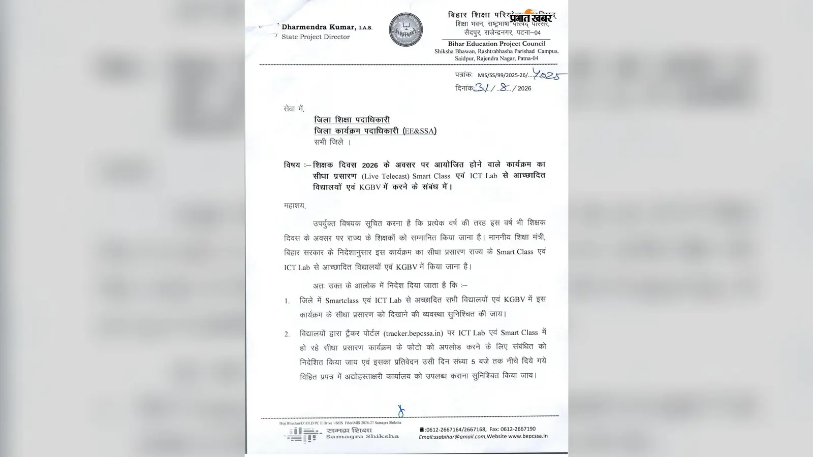 बिहार में शिक्षक दिवस मनाने का बदला नियम, शिक्षा विभाग सीधे प्रसारण पर रखेगा डिजिटल नजर