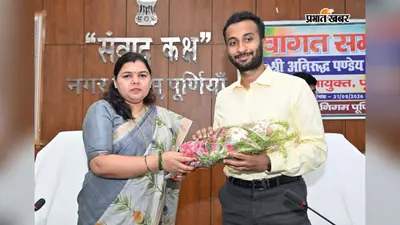 बदलेगी पूर्णिया की सूरत! नए नगर आयुक्त ने संभाला मोर्चा, स्ट्रीट लाइट और नाला निर्माण कार्यों में आएगी तेजी
