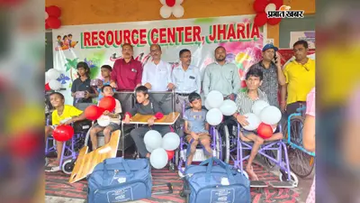 झरिया में 52 दिव्यांग बच्चों को मिले सहायक उपकरण, सामग्री पाकर खिले चेहरे