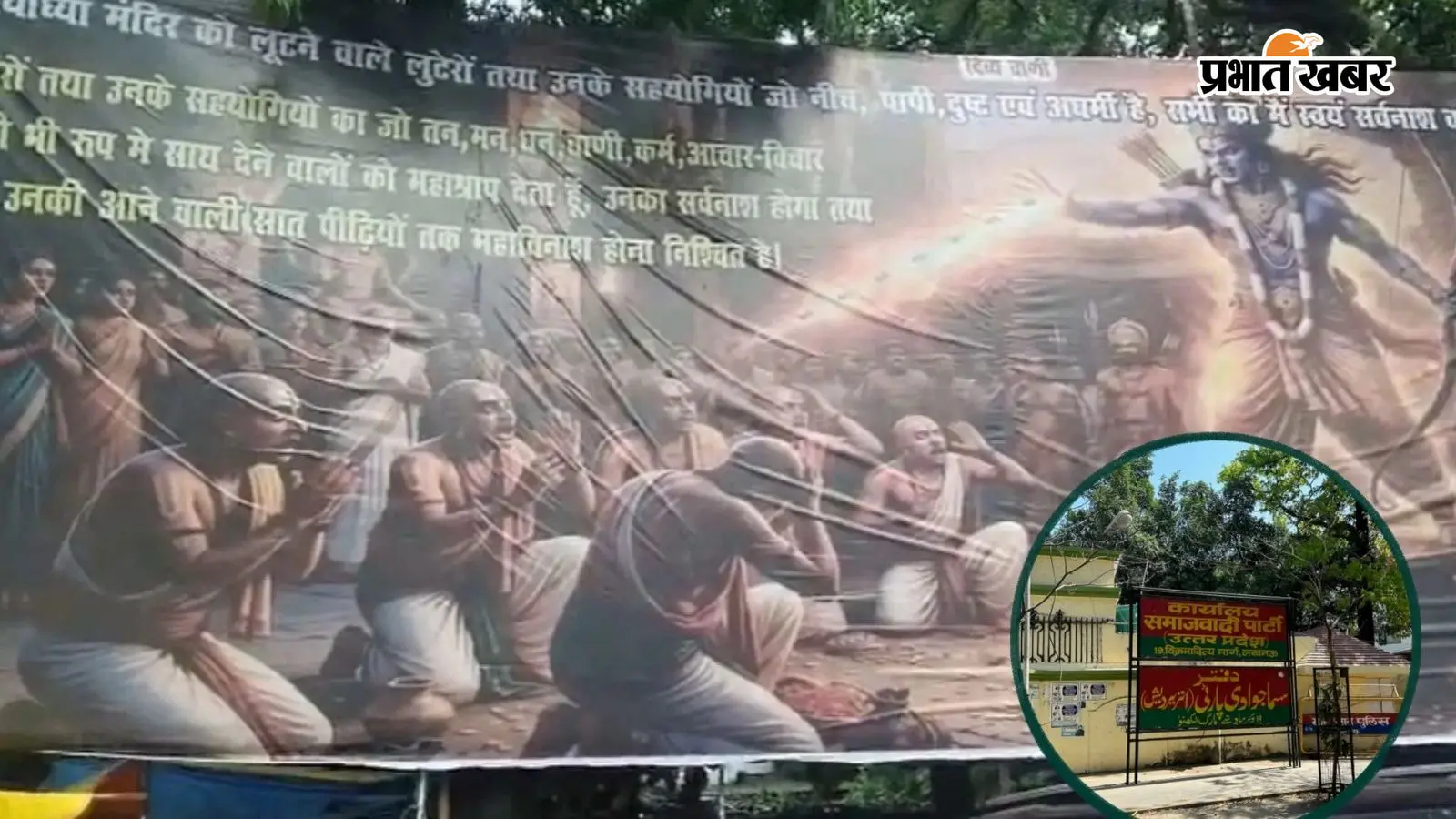 लखनऊ में सपा दफ्तर के बाहर लगे ‘गुस्से में प्रभु श्रीराम’के पोस्टर, 7 पीढ़ियों के महाविनाश की चेतावनी