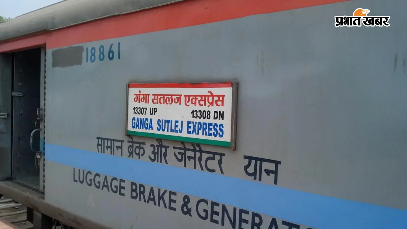 गंगा सतलज एक्सप्रेस की तेल टंकी फटी, लगातार रिस रहा था तेल; देव रोड के पास रोककर 45 मिनट में हुई मरम्मत