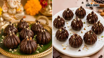 बप्पा के लिए इस बार बनाएं कुछ खास, घर पर ऐसे तैयार करें चॉकलेट मोदक