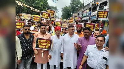 UGC कानून के विरोध में धनबाद में सवर्ण समाज का आक्रोश मार्च, आर्थिक आधार पर आरक्षण की मांग