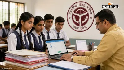 UP Board Exam 2027: 10वीं-12वीं के रजिस्ट्रेशन की तारीख बदली, गलती सुधारने का भी मौका, देखें नया शेड्यूल