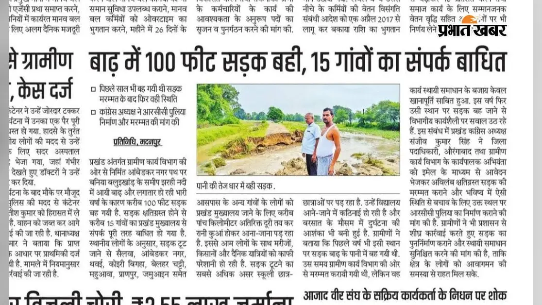 खबर का असर: 100 फीट सड़क बहने की खबर पर पहुंचे पूर्व सांसद, वैकल्पिक रास्ते का दिया निर्देश, जानिए क्या है मामला?