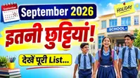 September 2026 School Holidays: सितंबर में कब-कब बंद रहेंगे स्कूल? देखें छुट्टियों की पूरी लिस्ट