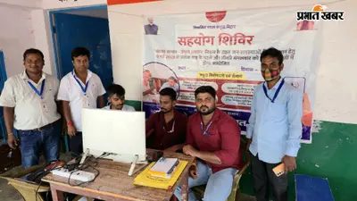सीवान में गांव-गांव पहुंचा सहयोग शिविर, मौके पर निपट रहे लोगों के काम, हसनपुरा में 12 मामलों का समाधान