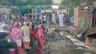 अचानक लगी आग ने उजाड़े दर्जनभर परिवार, लाखों की संपत्ति राख