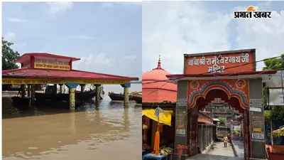PHOTO: गंगा की बाढ़ में डूबा बक्सर, रामरेखा घाट से नाथ बाबा मंदिर तक, तस्वीरों से जानें बढ़ते जलस्तर का असर