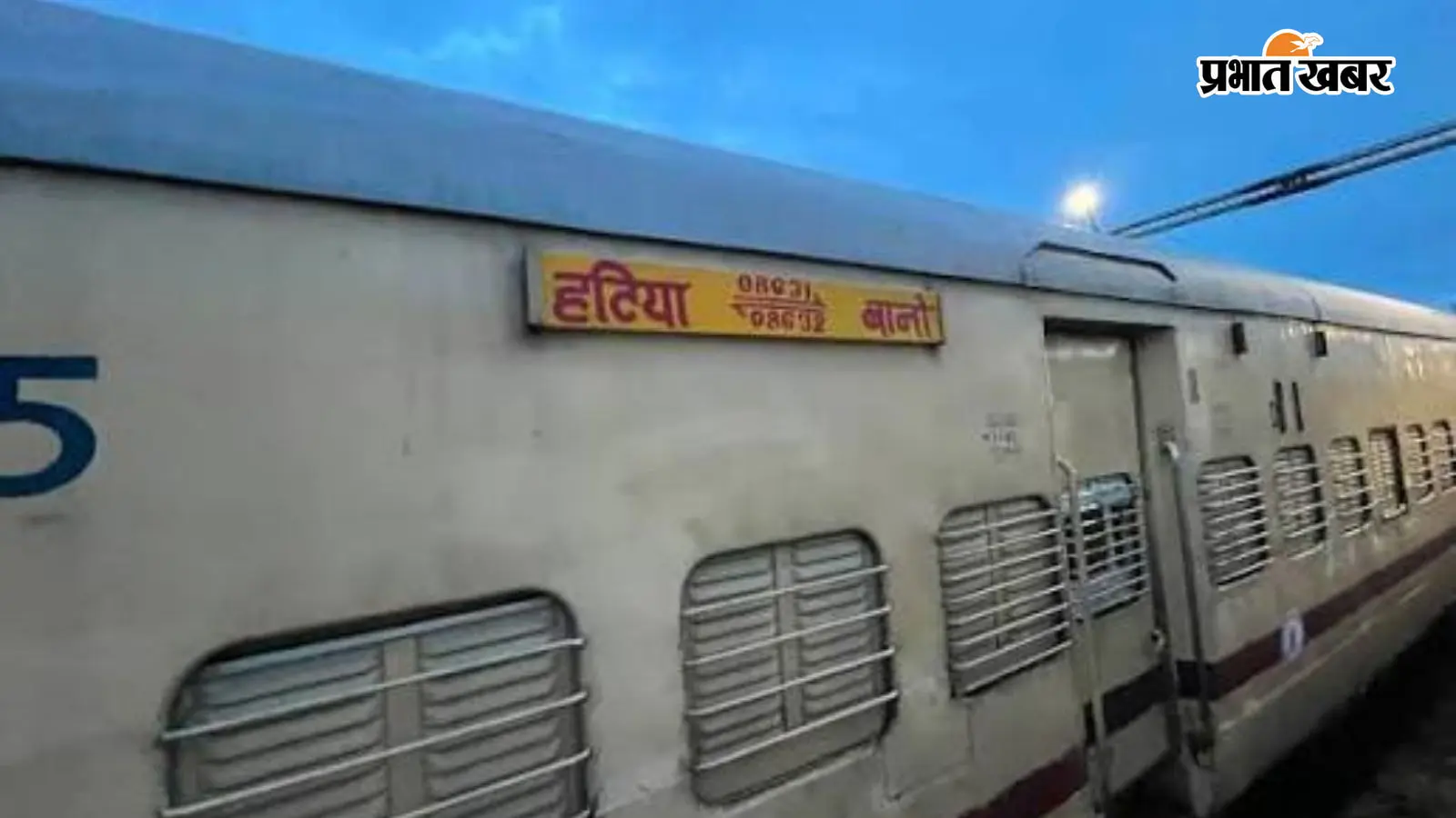Bano-Hatia Train: अब रांची आना-जाना हुआ आसान, बानो के लिए शुरू हुई सीधी ट्रेन; जानें पूरा Time Table