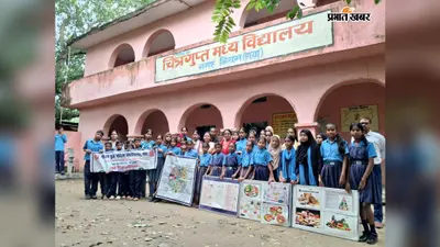 गया जी के चित्रगुप्त मध्य विद्यालय में पोषण जागरूकता कार्यक्रम, बच्चों को बताए संतुलित आहार के फायदे