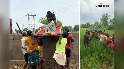 सिस्टम शर्मसार! लखीसराय में एंबुलेंस तो दूर, बीमार मरीज को खटिया समेत दीवार के ऊपर से लांघकर अस्पताल ले जाने की मजबूरी