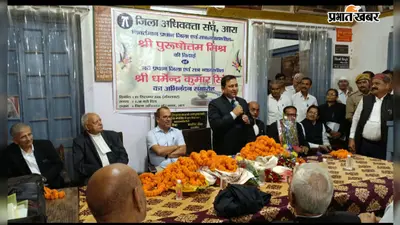 आरा के नए प्रधान जिला जज ने संभाली जिम्मेदारी, बोले- अधिवक्ता संघ के साथ मिलकर समस्याओं का समाधान करेंगे