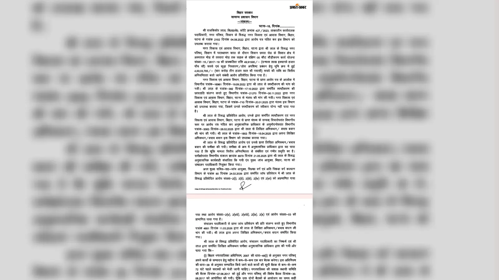 सीवान नगर परिषद के पूर्व ईओ राजकिशोर लाल पर कार्रवाई, तीन वेतनवृद्धि रोकी गयीं, जानिए क्या है मामला?