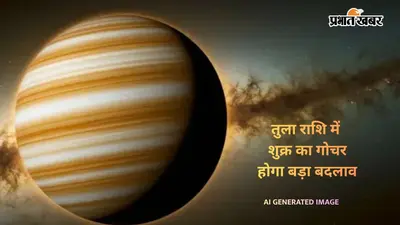 Venus Transit 2026: तुला राशि में शुक्र बनाएंगे शक्तिशाली राजयोग, जानें किन राशियों पर बरसेगी मां लक्ष्मी की कृपा