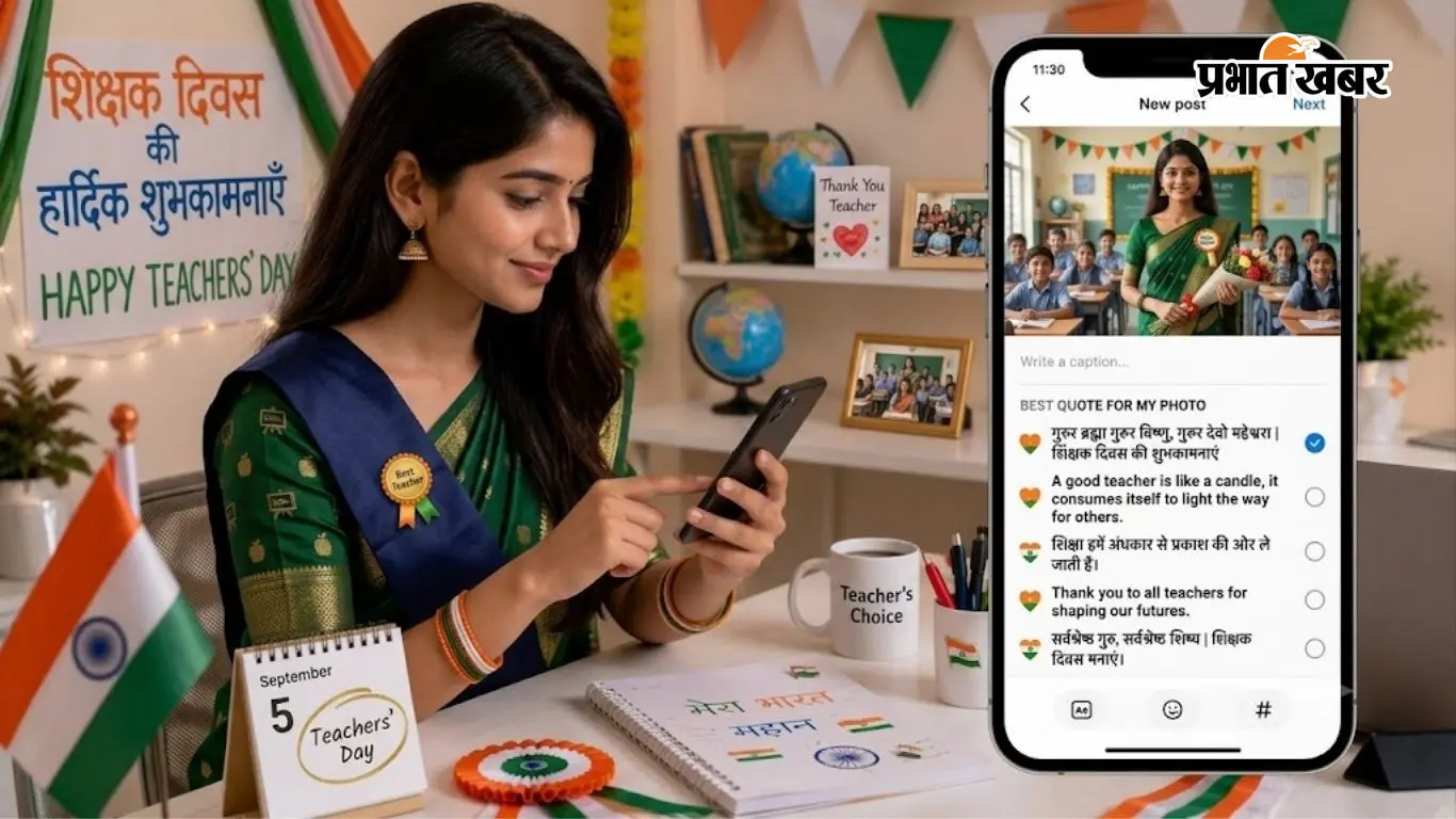 Teachers Day Quotes in Hindi: टीचर को भेजें ये 30+ बेस्ट कोट्स, यहां से करें कॉपी